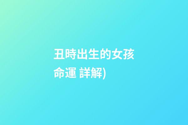 丑時出生的女孩命運(陰陽師 小白如何快速養成 第九彈 丑時之女(增傷) 詳解)-第1張-觀點-玄機派